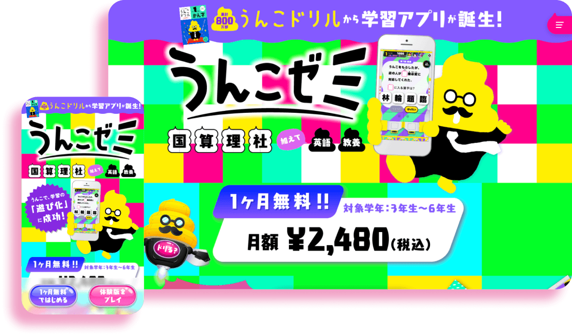 うんこゼミ | 開発実績 | 株式会社ラジコード うんこゼミ | 開発実績 | 株式会社ラジコード