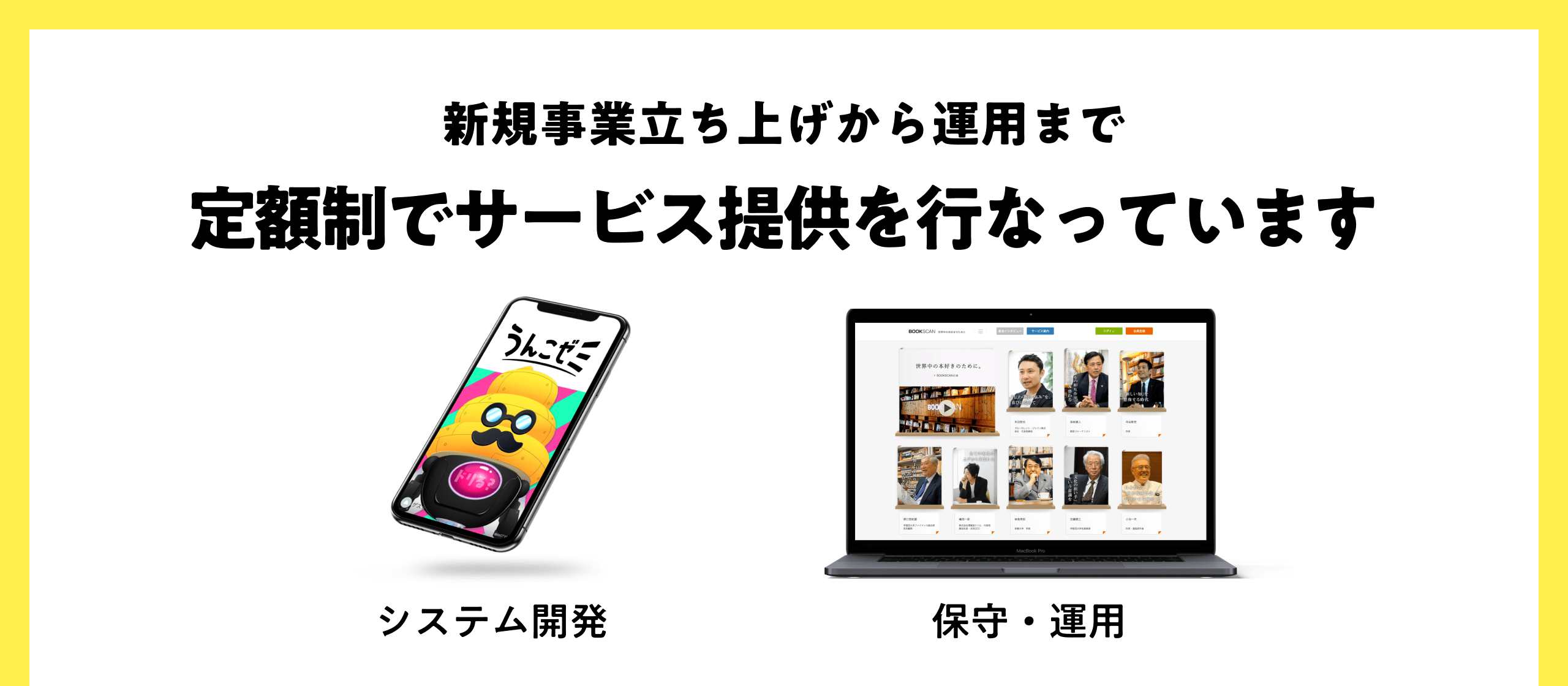 サービス - 新規事業立ち上げから運用まで サービス - 新規事業立ち上げから運用まで