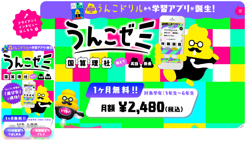 開発実績：うんこゼミ